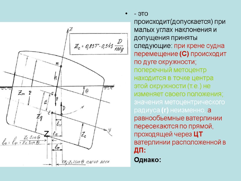 - это происходит(допускается) при малых углах наклонения и допущения приняты следующие: при крене судна